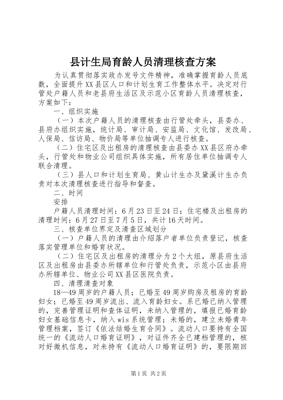 2024年县计生局育龄人员清理核查方案_第1页
