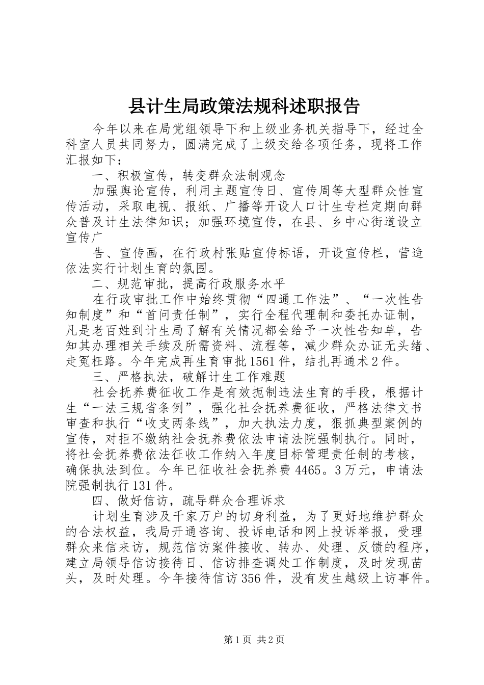 2024年县计生局政策法规科述职报告_第1页