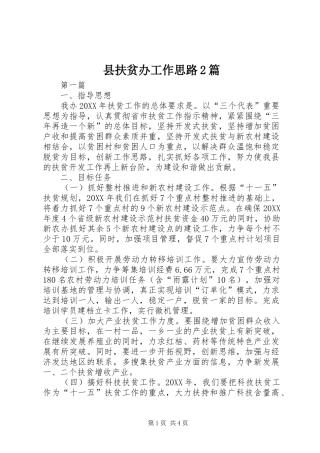2024年县扶贫办工作思路篇