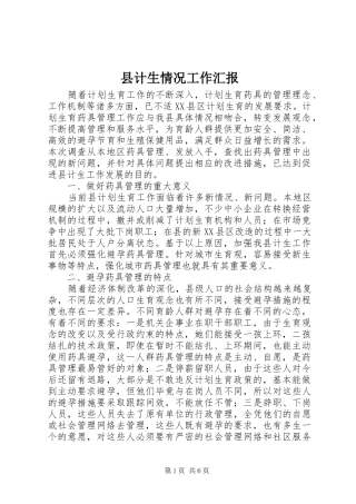 2024年县计生情况工作汇报