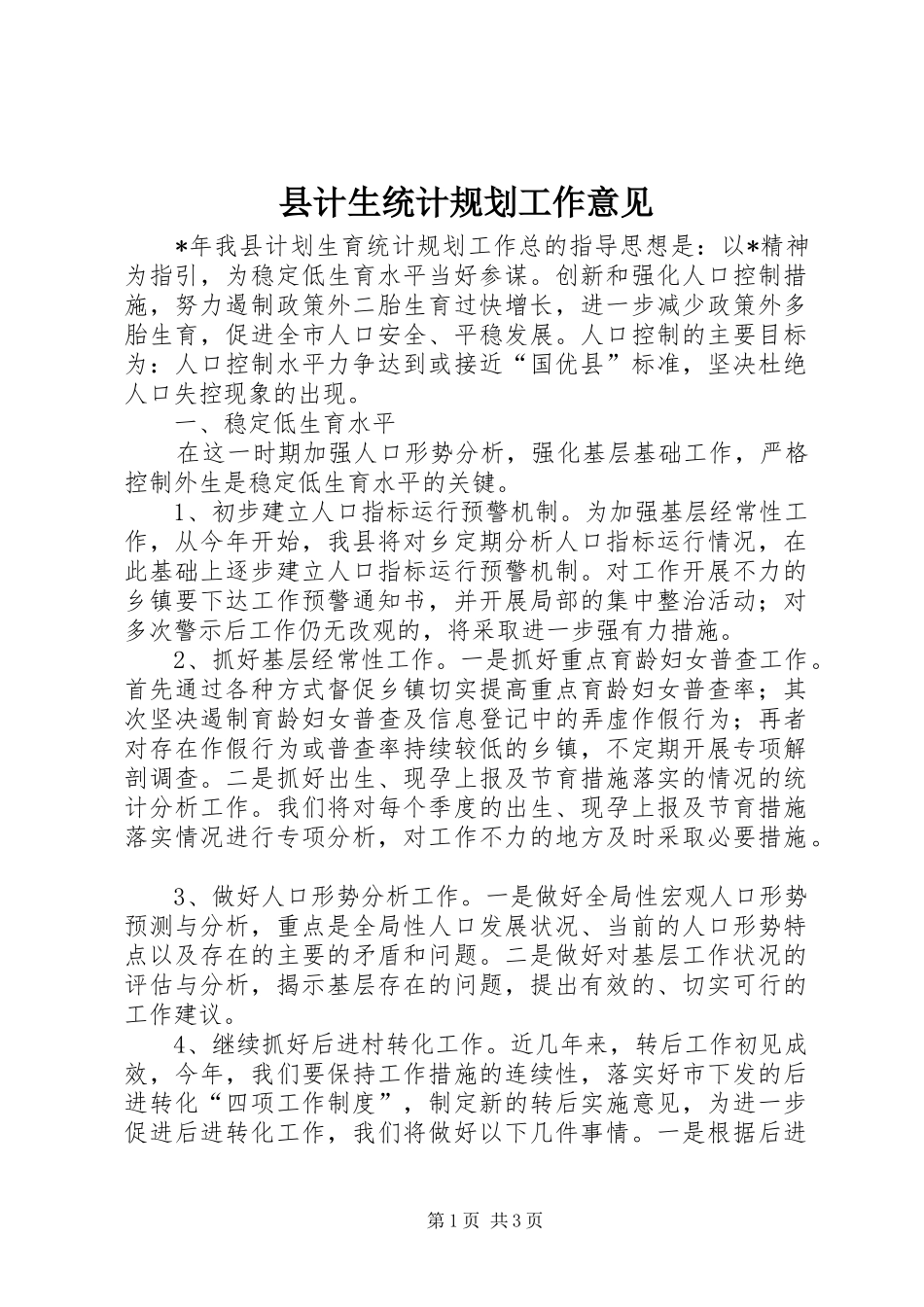 2024年县计生统计规划工作意见_第1页