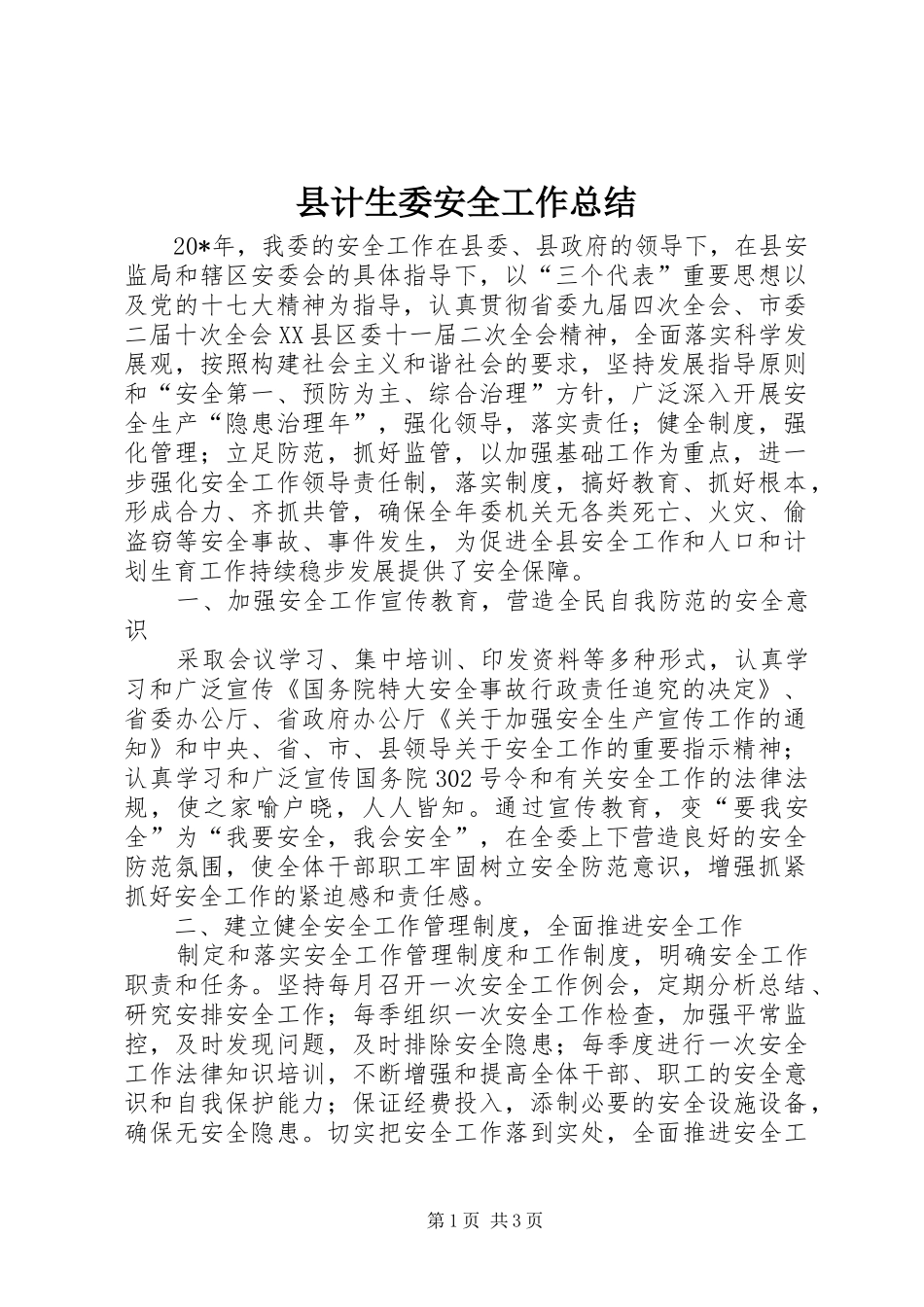 2024年县计生委安全工作总结_第1页