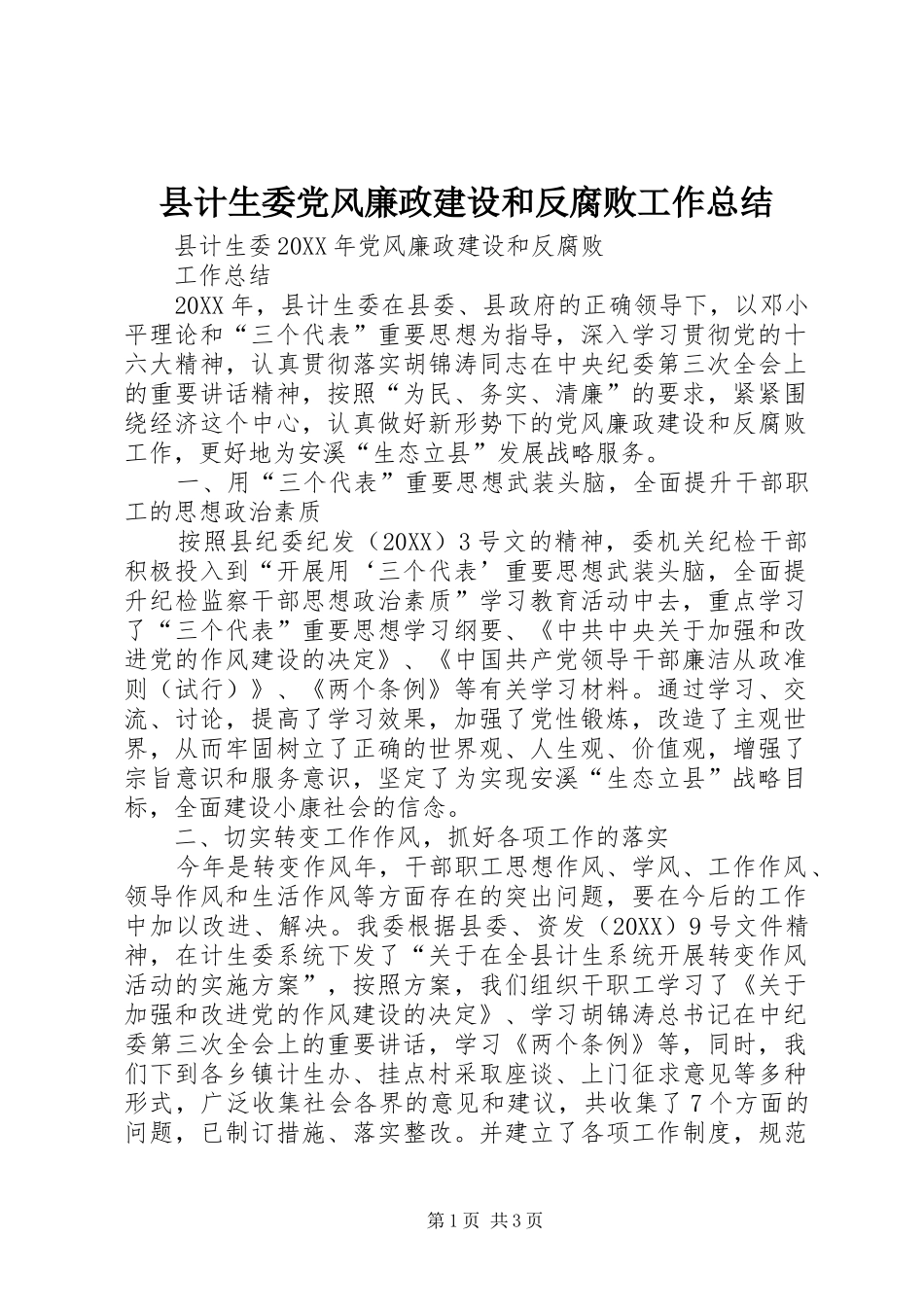 2024年县计生委党风廉政建设和反腐败工作总结_第1页