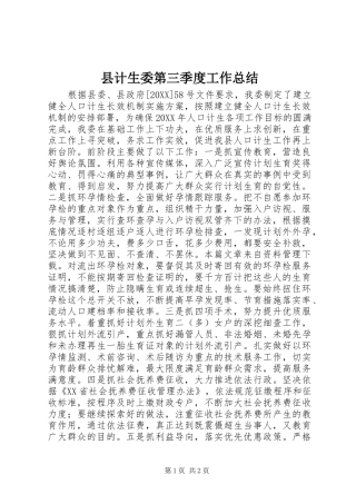 2024年县计生委第三季度工作总结
