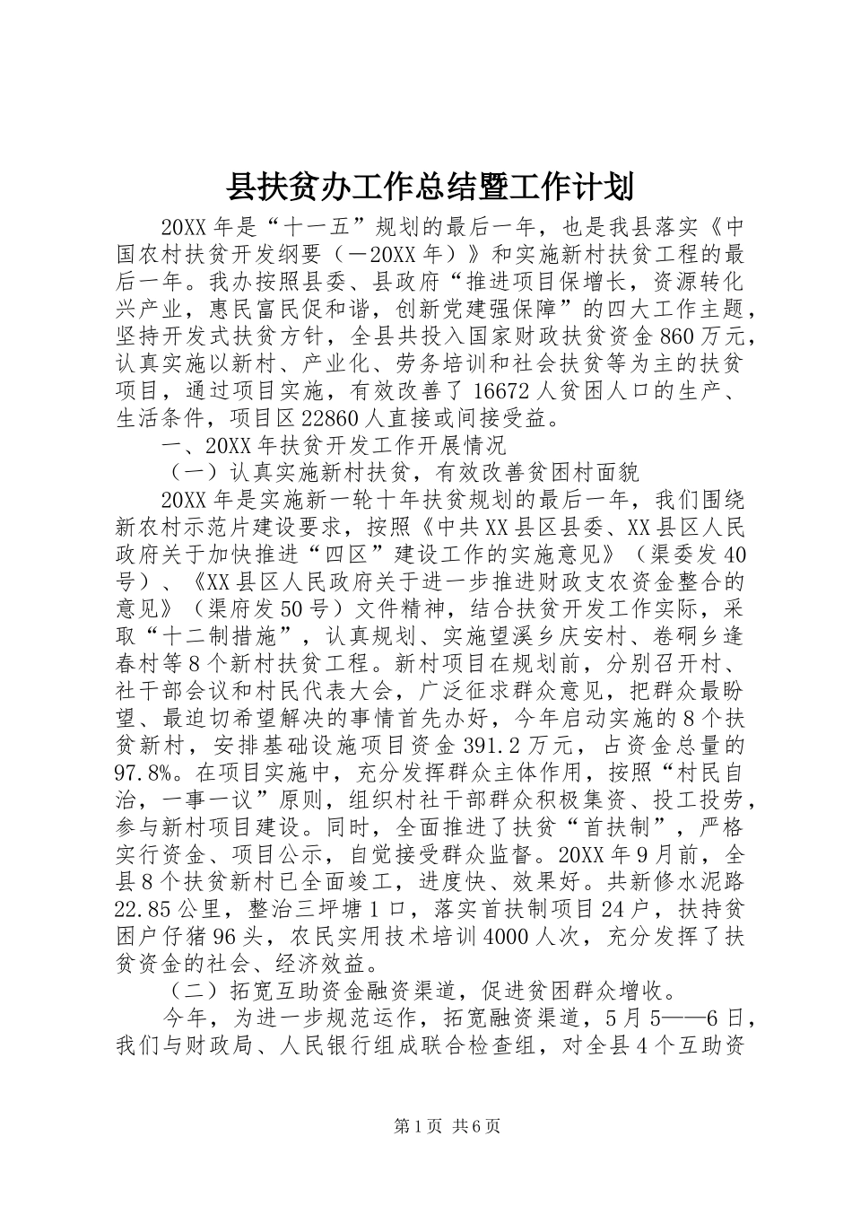 2024年县扶贫办工作总结暨工作计划_第1页
