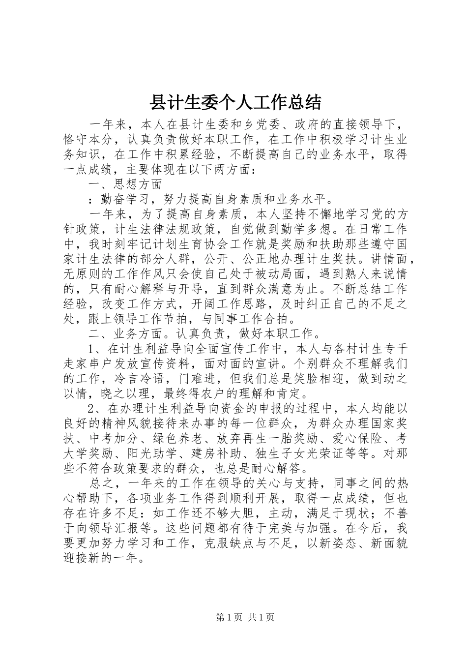 2024年县计生委个人工作总结_第1页