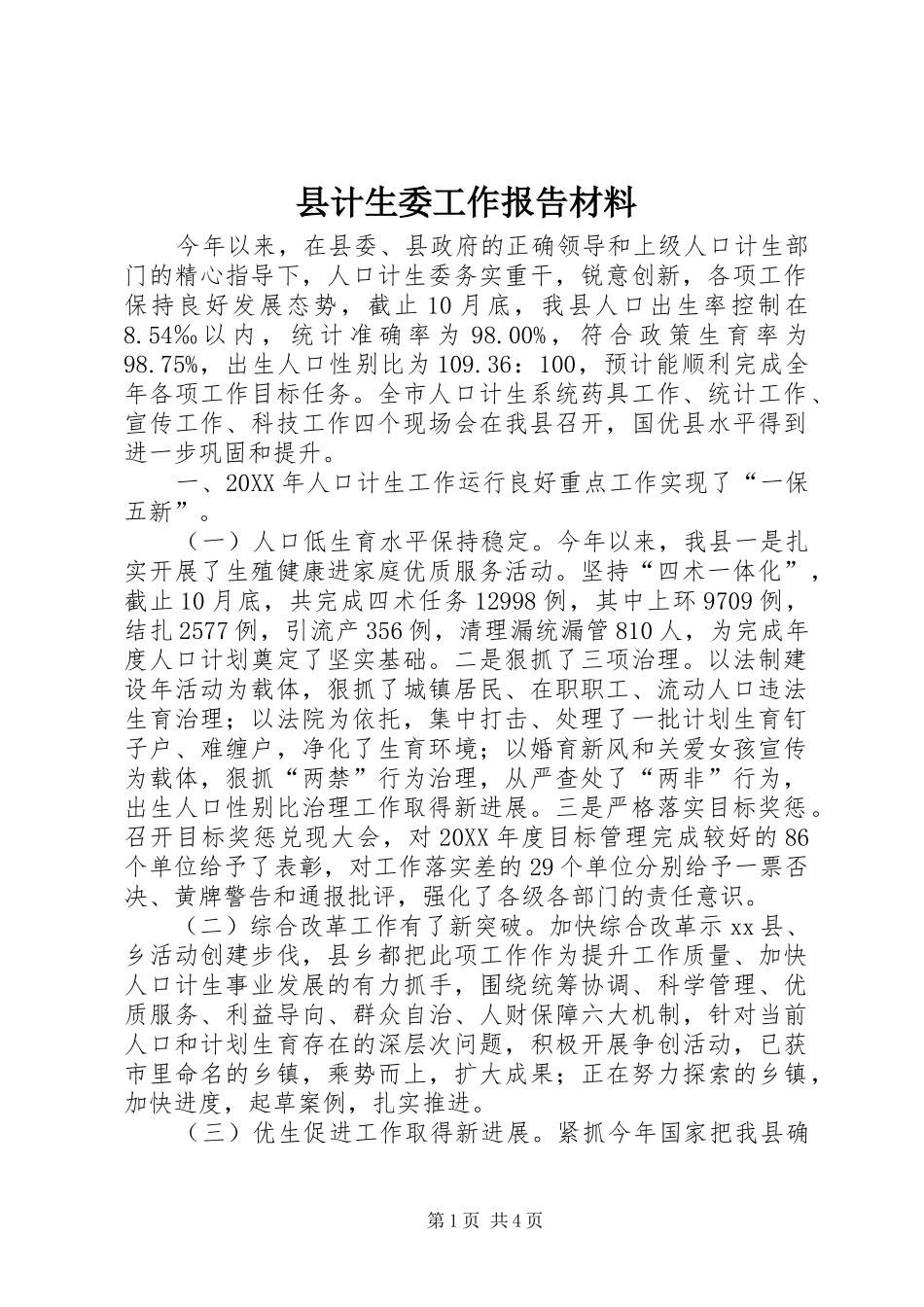 2024年县计生委工作报告材料_第1页