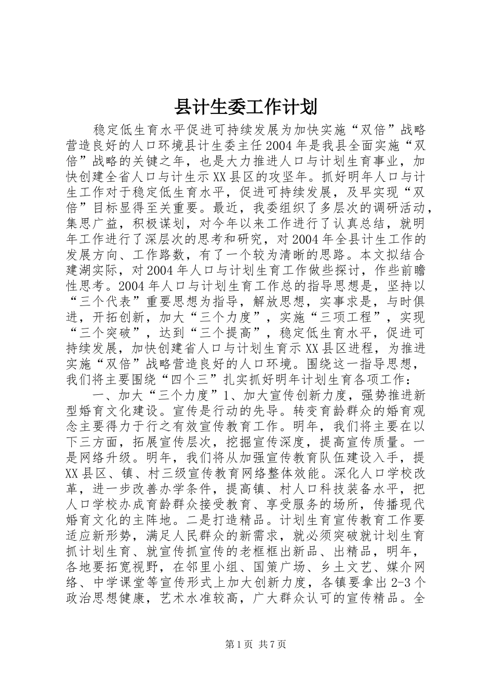 2024年县计生委工作计划_第1页
