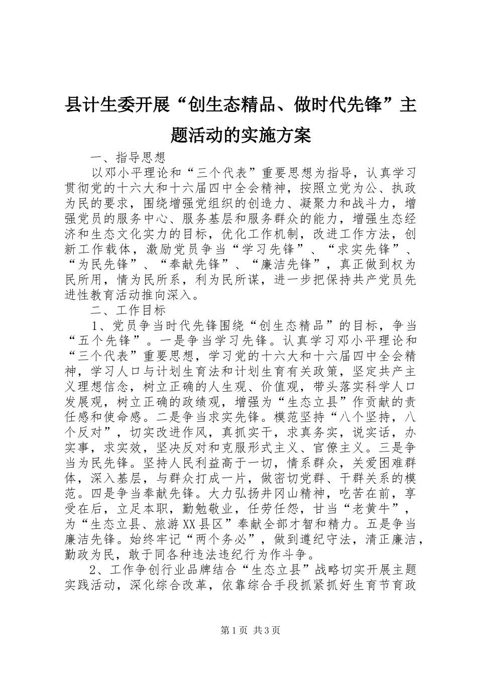 2024年县计生委开展创生态精品做时代先锋主题活动的实施方案_第1页