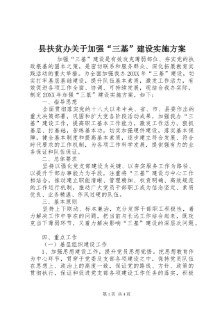 2024年县扶贫办关于加强三基建设实施方案