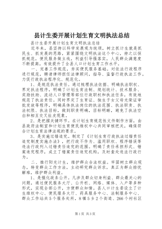 2024年县计生委开展计划生育文明执法总结