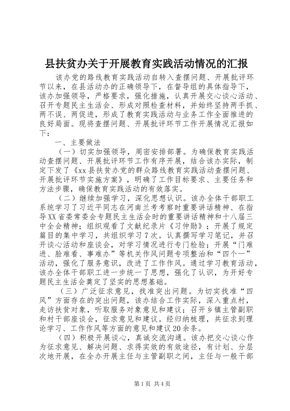 2024年县扶贫办关于开展教育实践活动情况的汇报_第1页