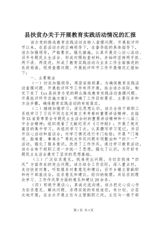 2024年县扶贫办关于开展教育实践活动情况的汇报