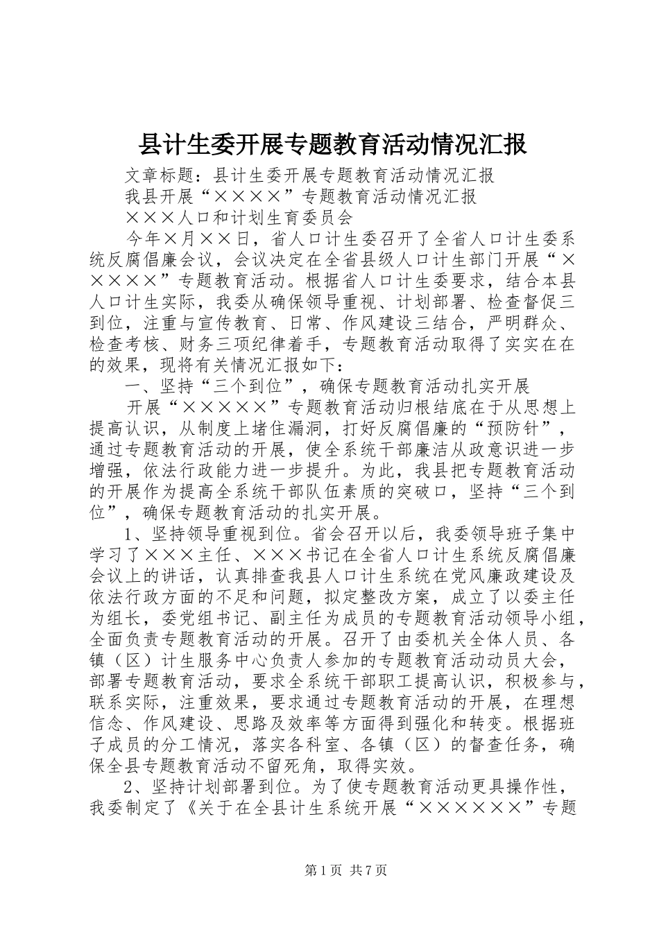 2024年县计生委开展专题教育活动情况汇报_第1页