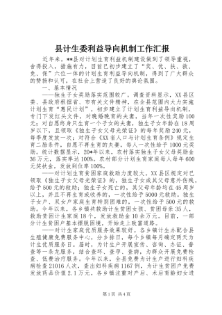 2024年县计生委利益导向机制工作汇报