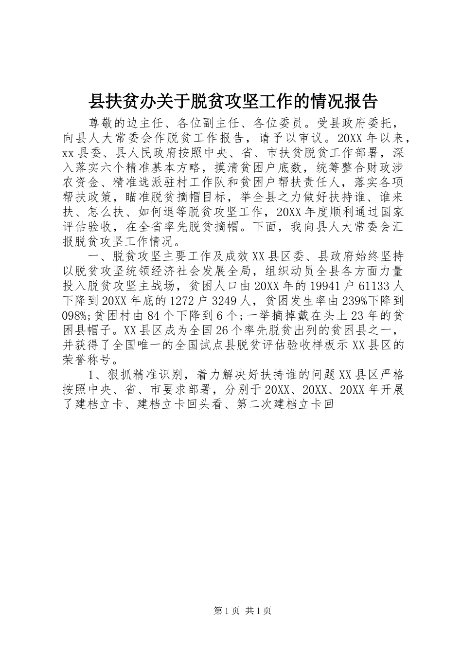 2024年县扶贫办关于脱贫攻坚工作的情况报告_第1页