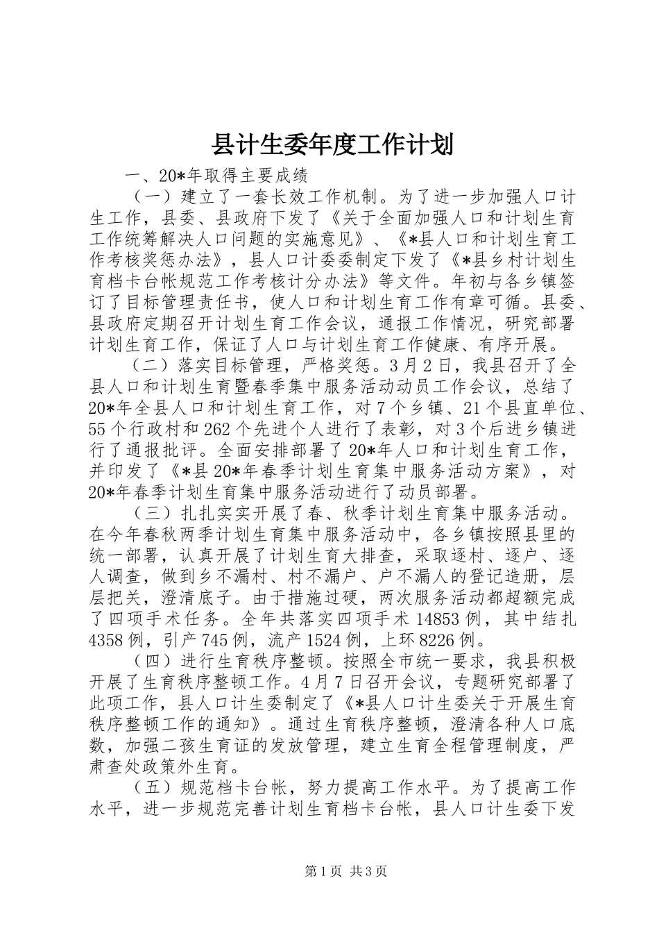 2024年县计生委年度工作计划_第1页