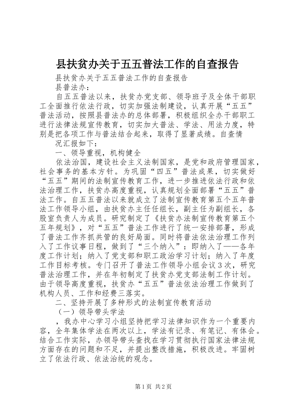 2024年县扶贫办关于五五普法工作的自查报告_第1页