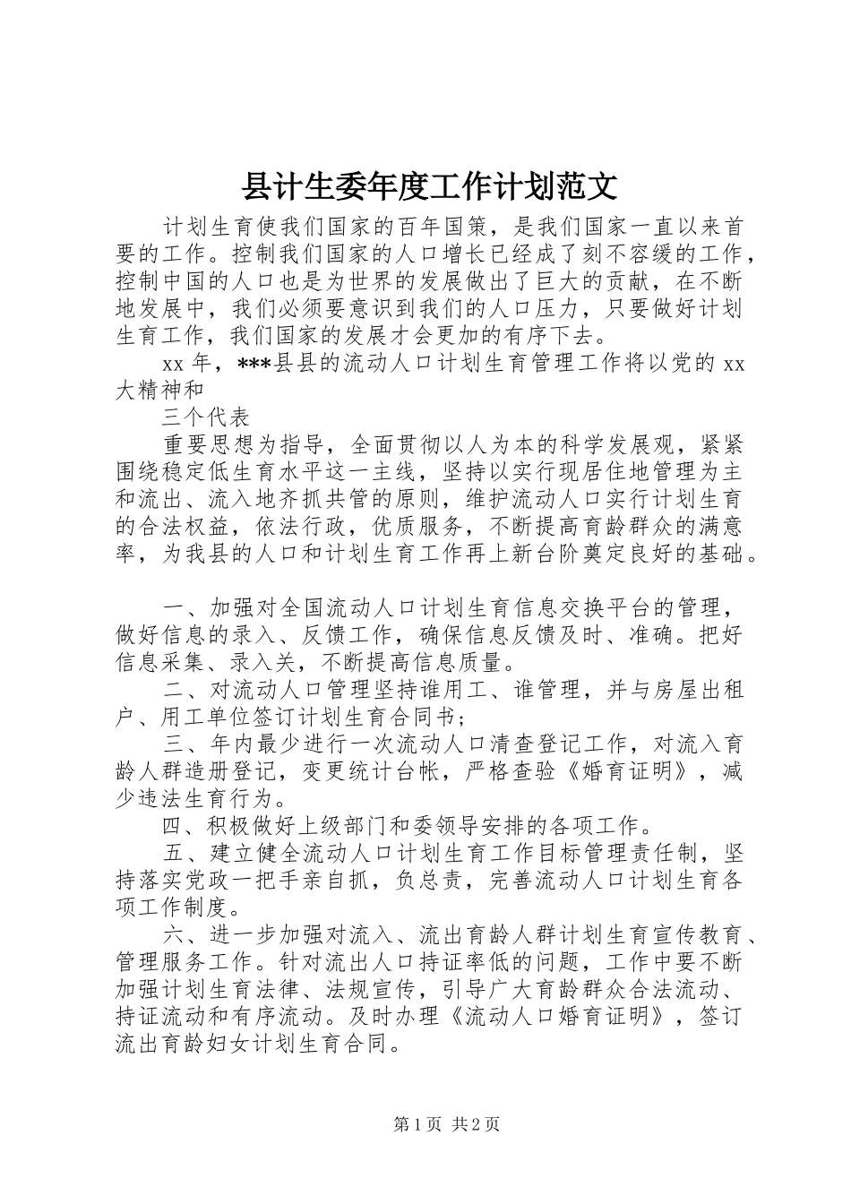 2024年县计生委年度工作计划范文_第1页
