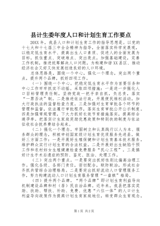 2024年县计生委年度人口和计划生育工作要点