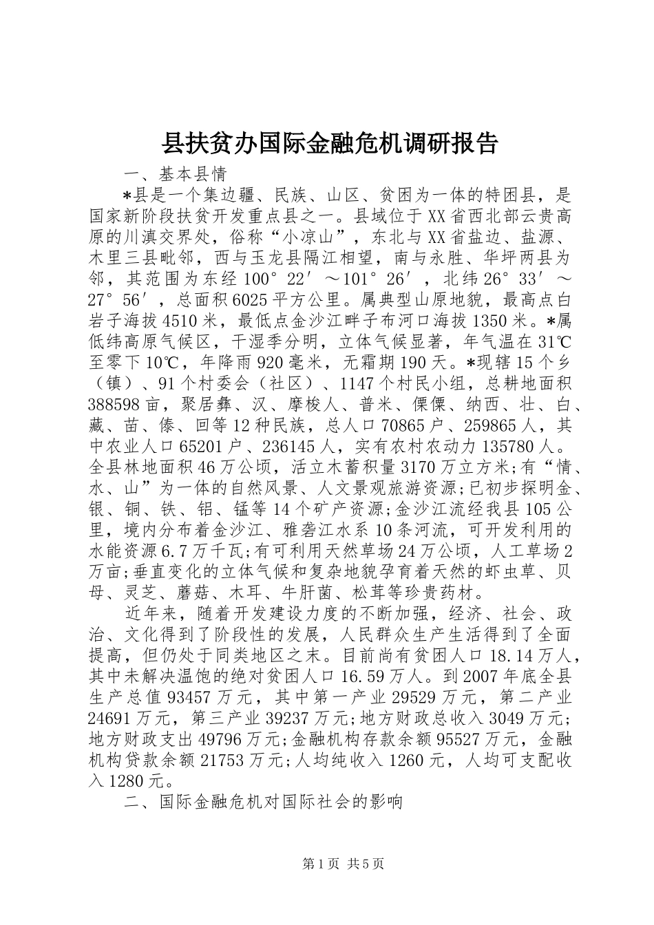 2024年县扶贫办国际金融危机调研报告_第1页