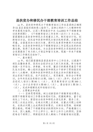 2024年县扶贫办和移民办干部教育培训工作总结