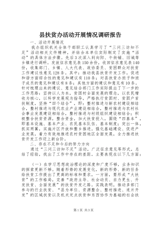 2024年县扶贫办活动开展情况调研报告