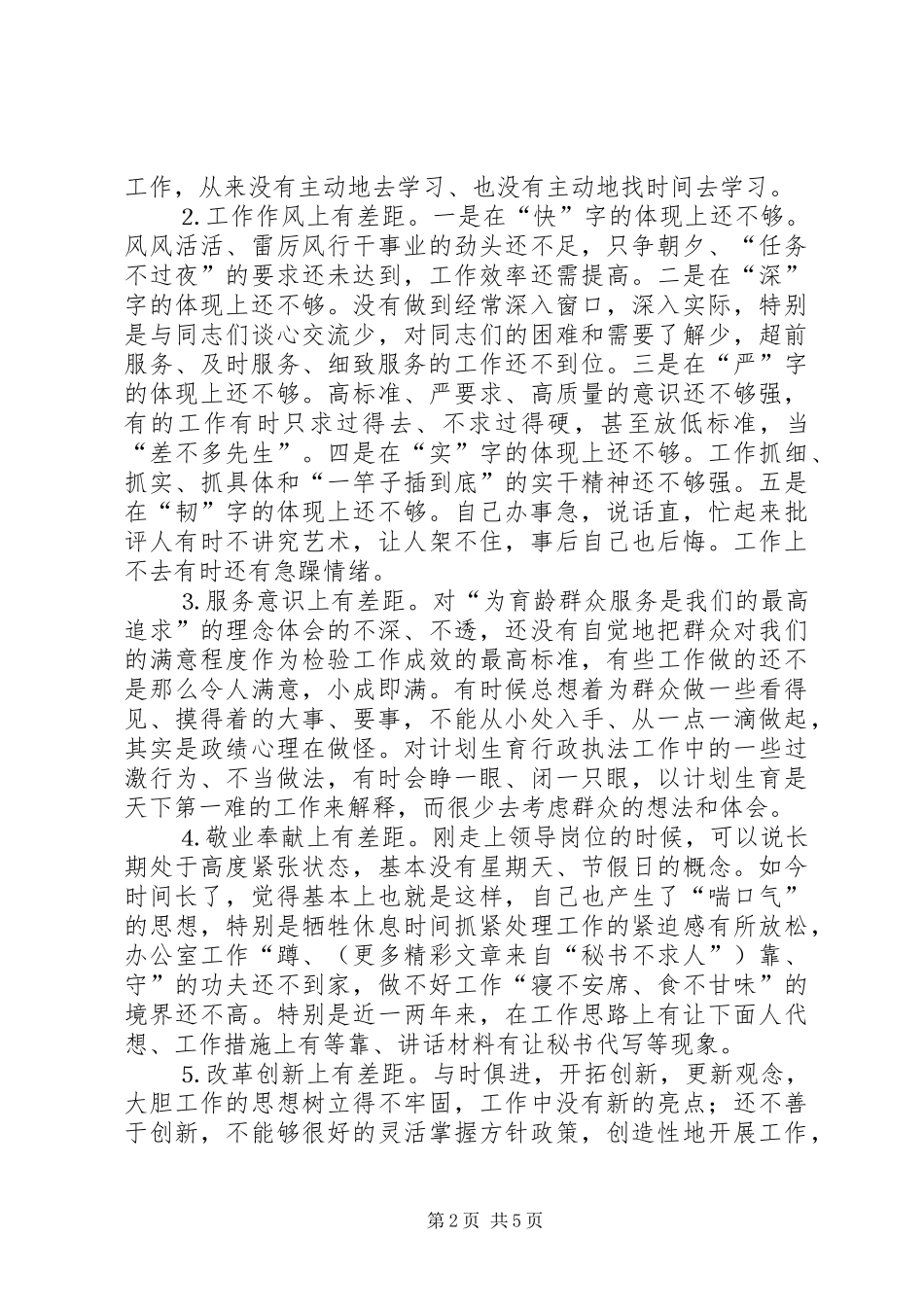 2024年县计生委主任的党性分析材料_第2页