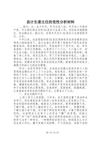 2024年县计生委主任的党性分析材料