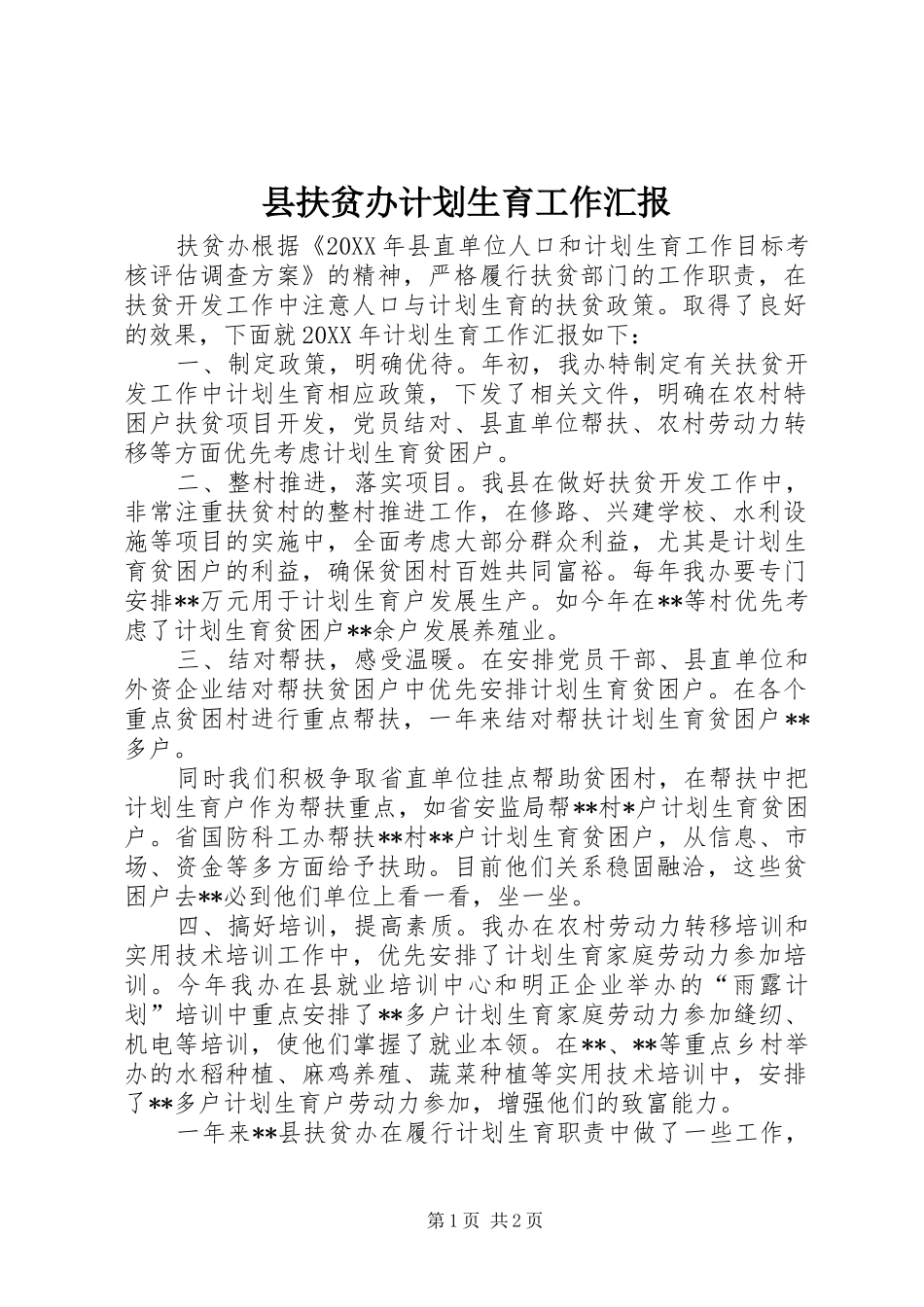 2024年县扶贫办计划生育工作汇报_第1页