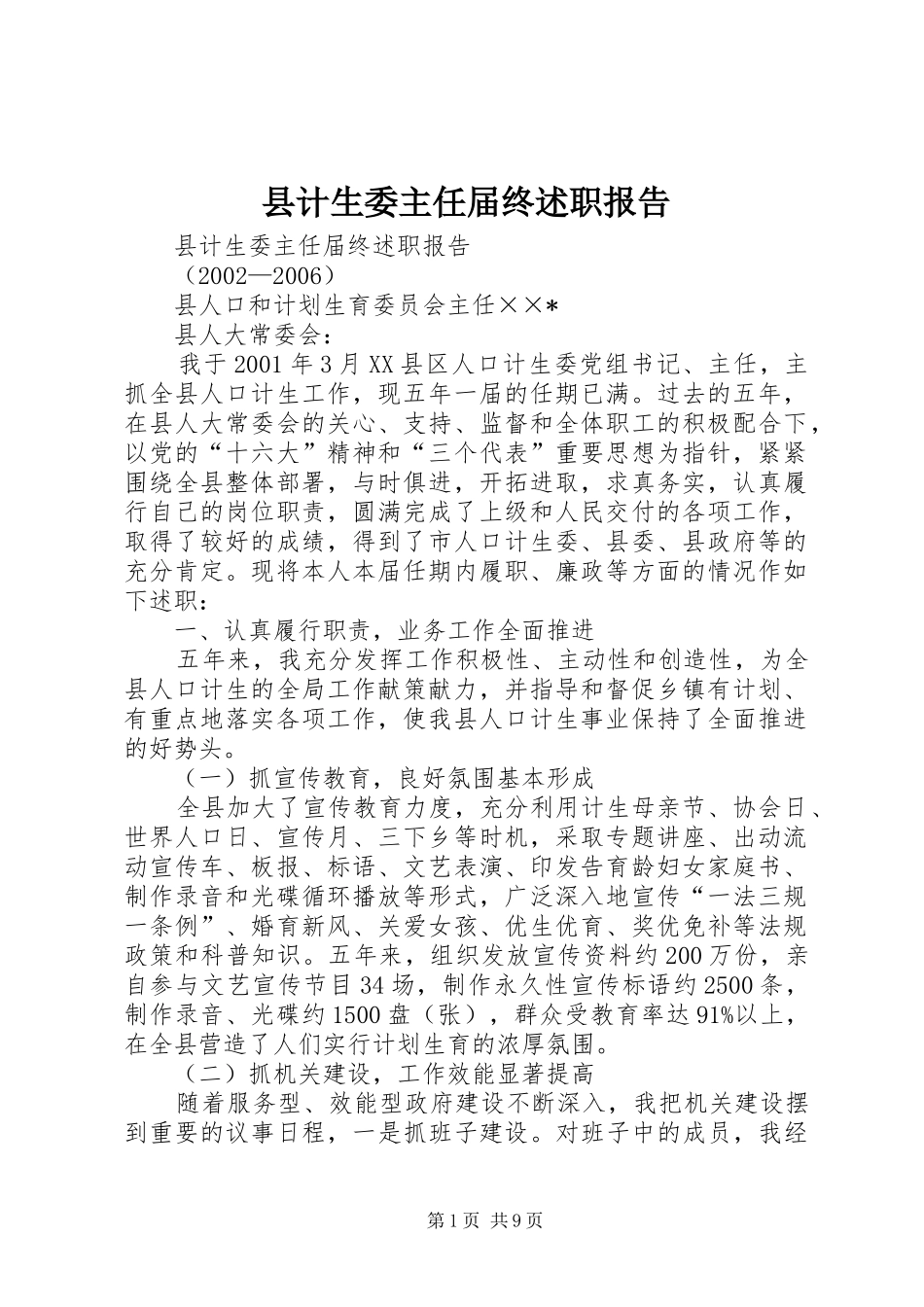 2024年县计生委主任届终述职报告_第1页