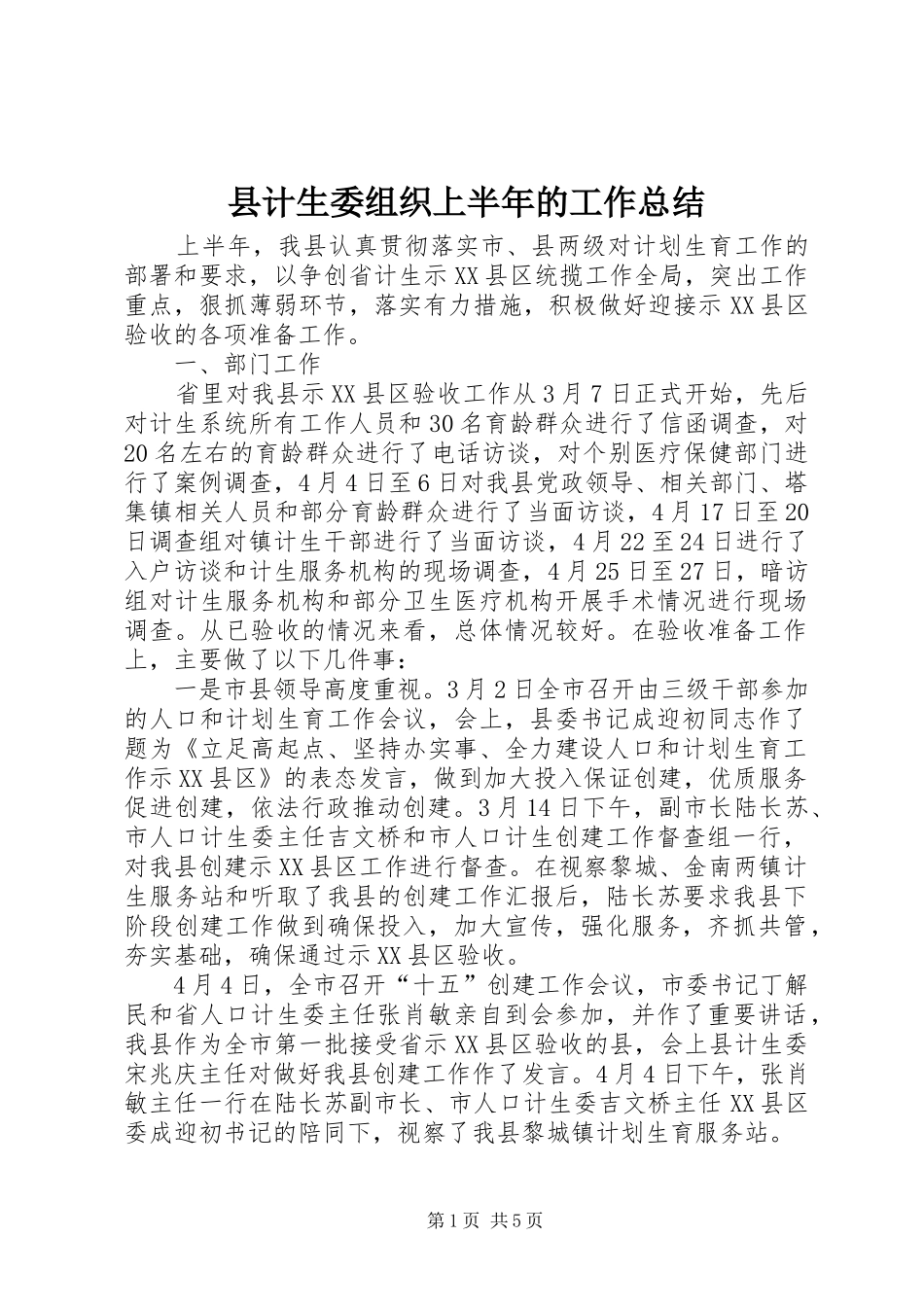 2024年县计生委组织上半年的工作总结_第1页