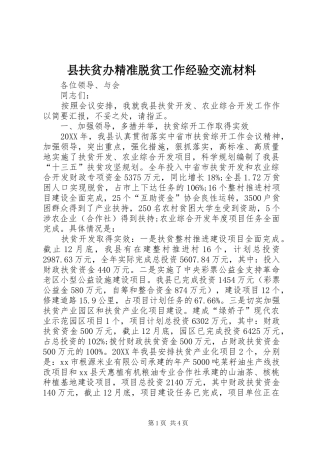 2024年县扶贫办精准脱贫工作经验交流材料