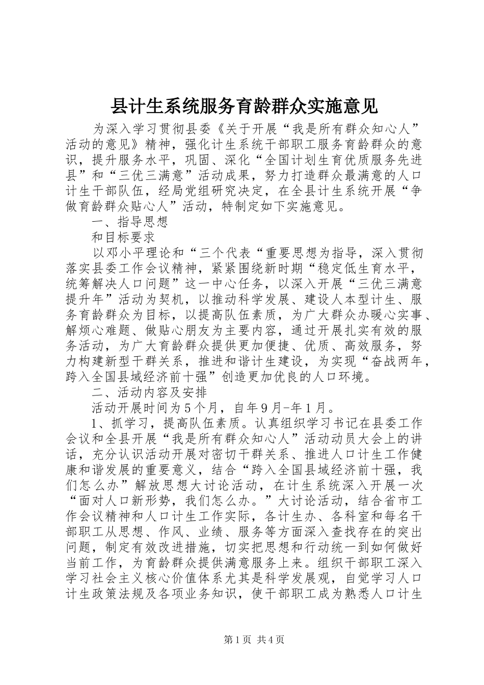 2024年县计生系统服务育龄群众实施意见_第1页