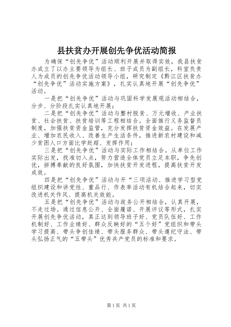 2024年县扶贫办开展创先争优活动简报_第1页