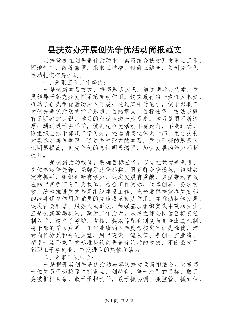 2024年县扶贫办开展创先争优活动简报范文_第1页