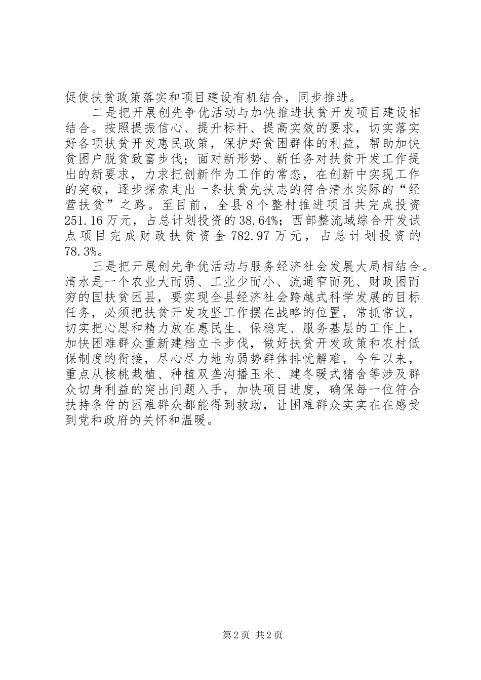 2024年县扶贫办开展创先争优活动简报范文_第2页