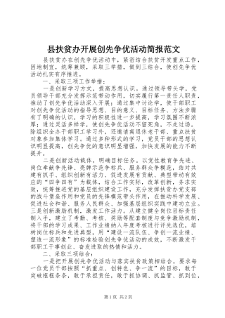 2024年县扶贫办开展创先争优活动简报范文