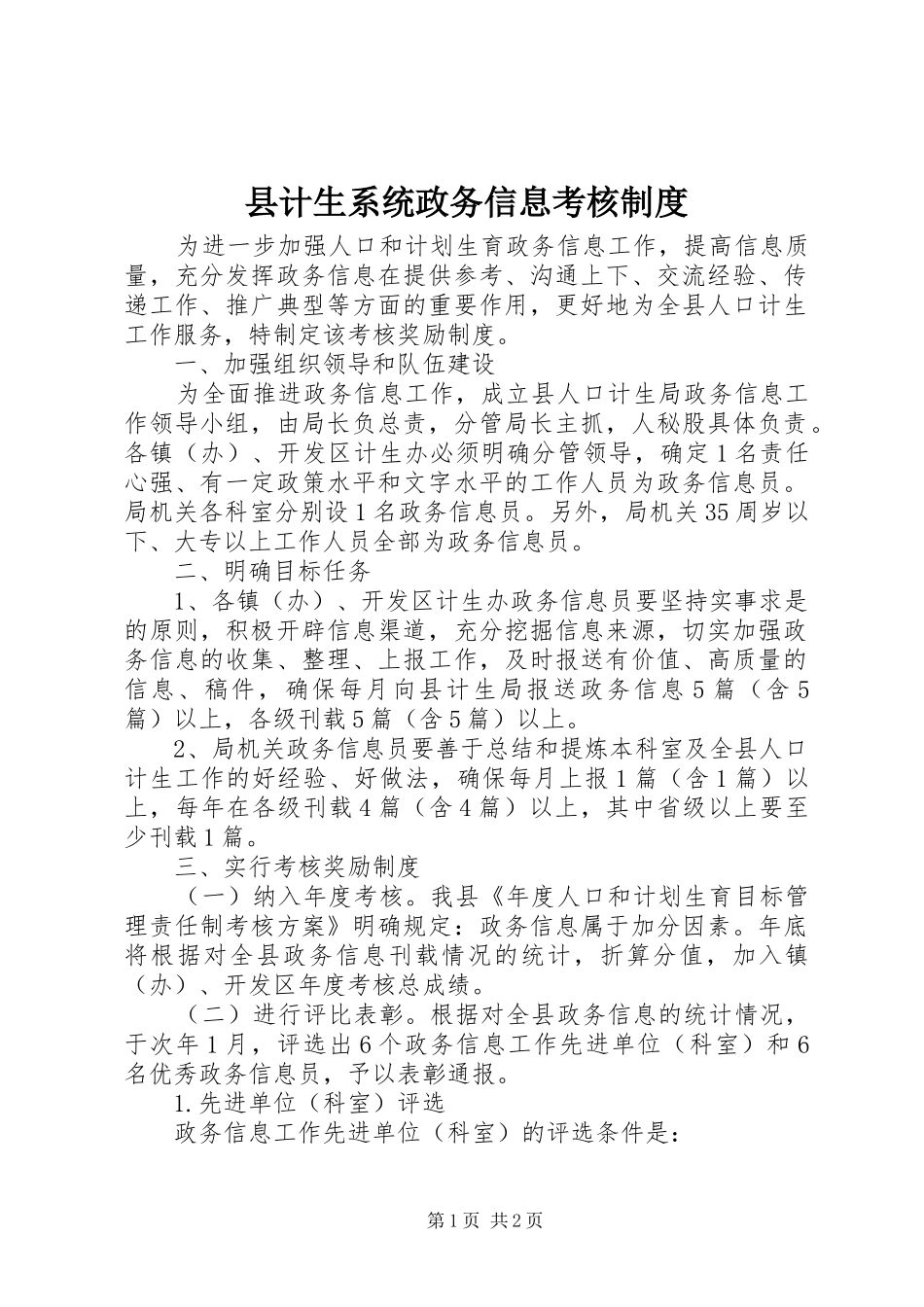 2024年县计生系统政务信息考核制度_第1页