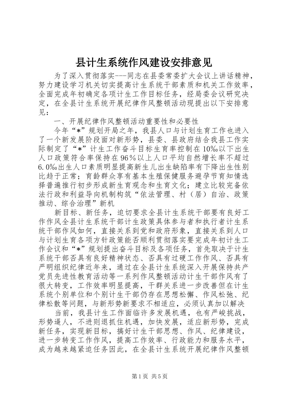 2024年县计生系统作风建设安排意见_第1页