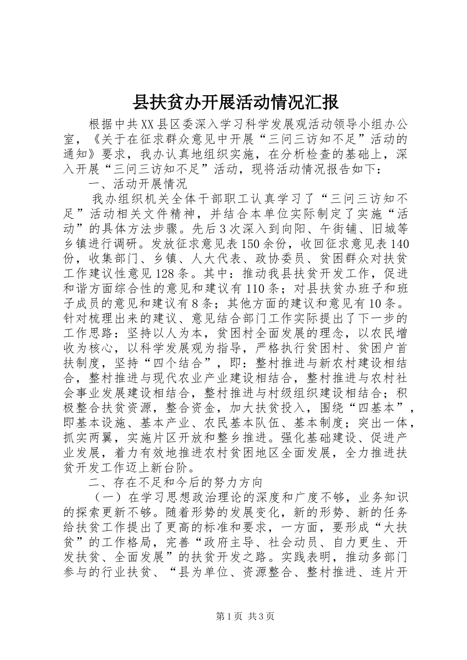 2024年县扶贫办开展活动情况汇报_第1页