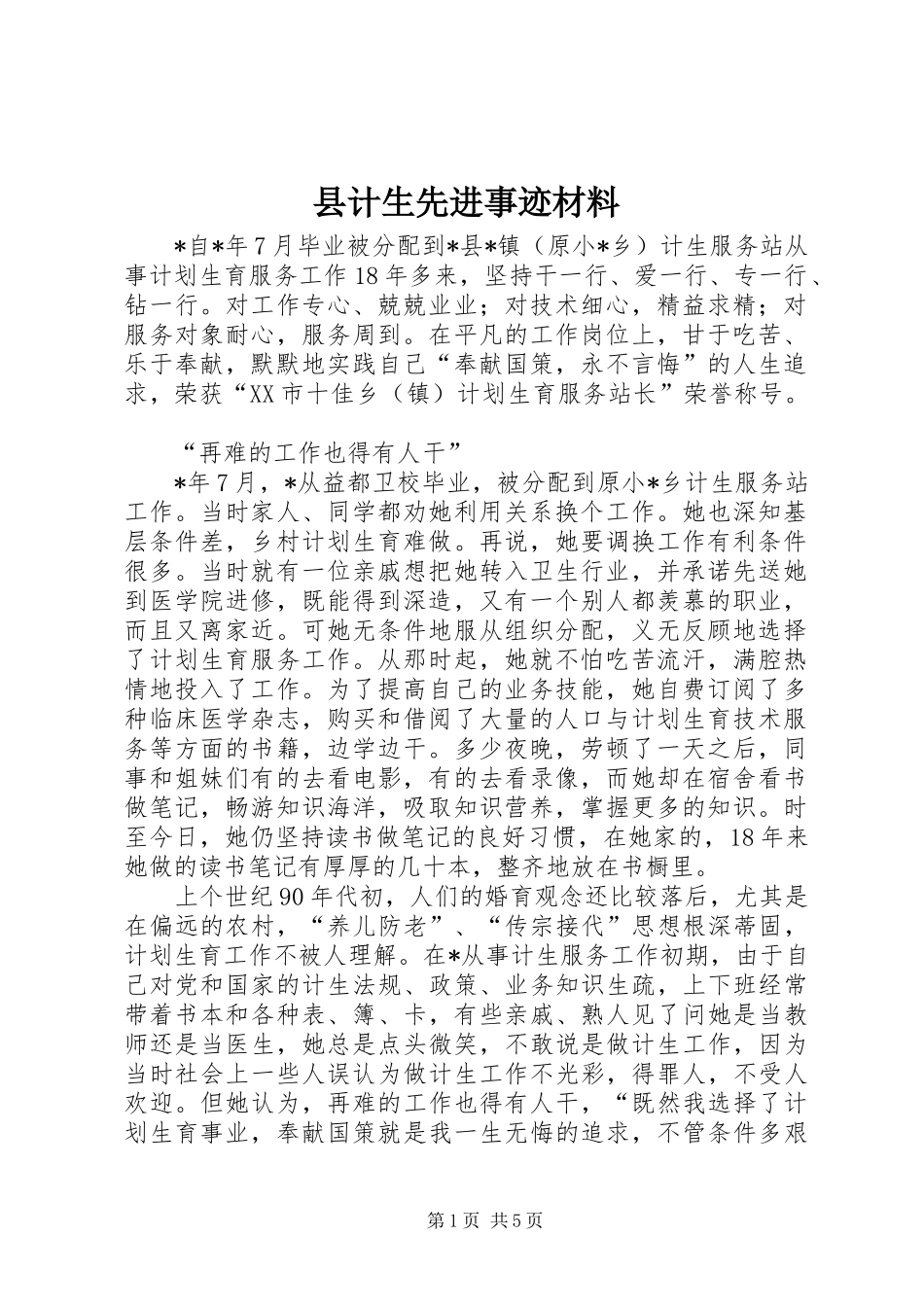 2024年县计生先进事迹材料_第1页