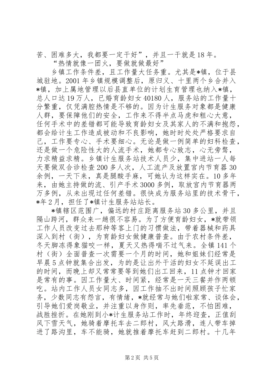 2024年县计生先进事迹材料_第2页