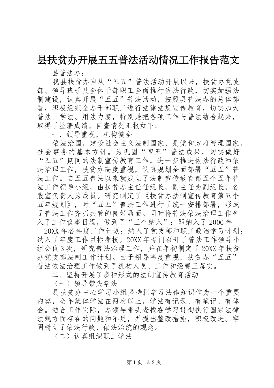 2024年县扶贫办开展五五普法活动情况工作报告范文_第1页