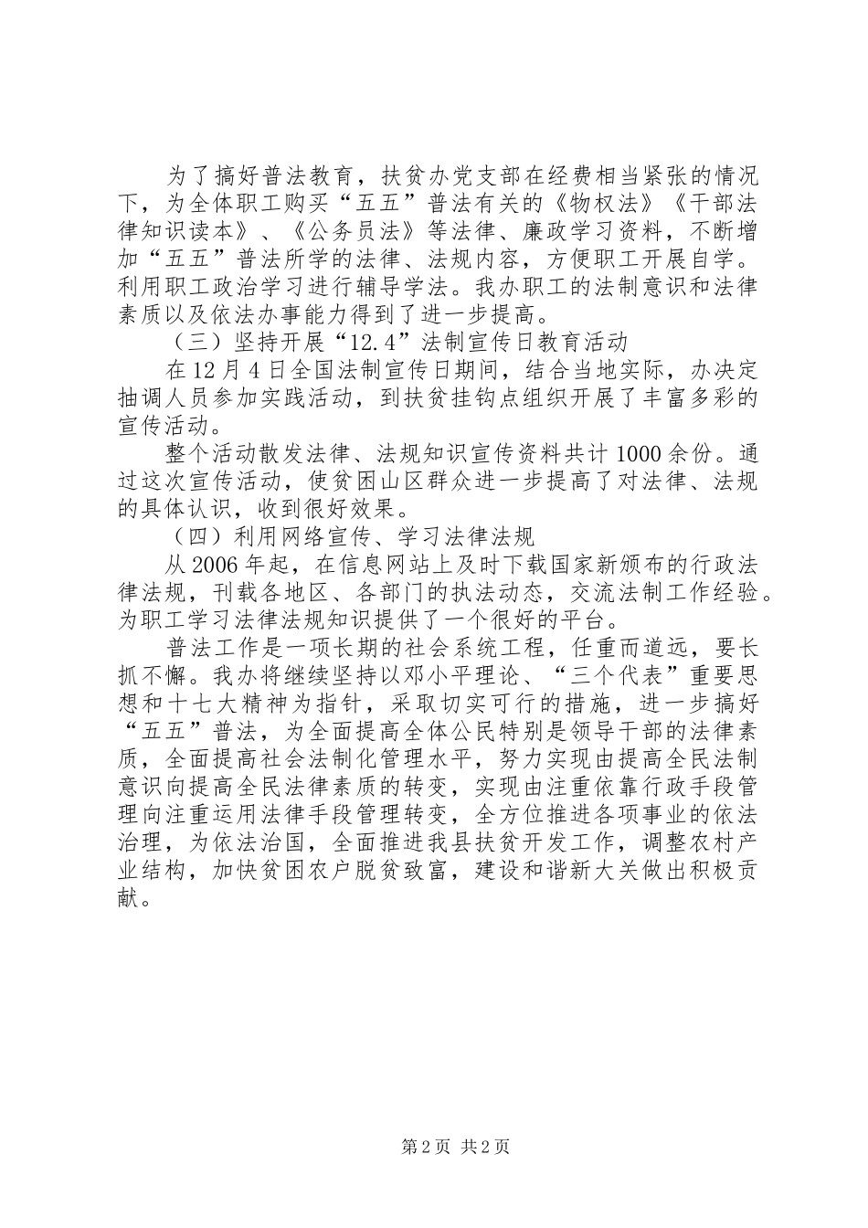 2024年县扶贫办开展五五普法活动情况工作报告范文_第2页