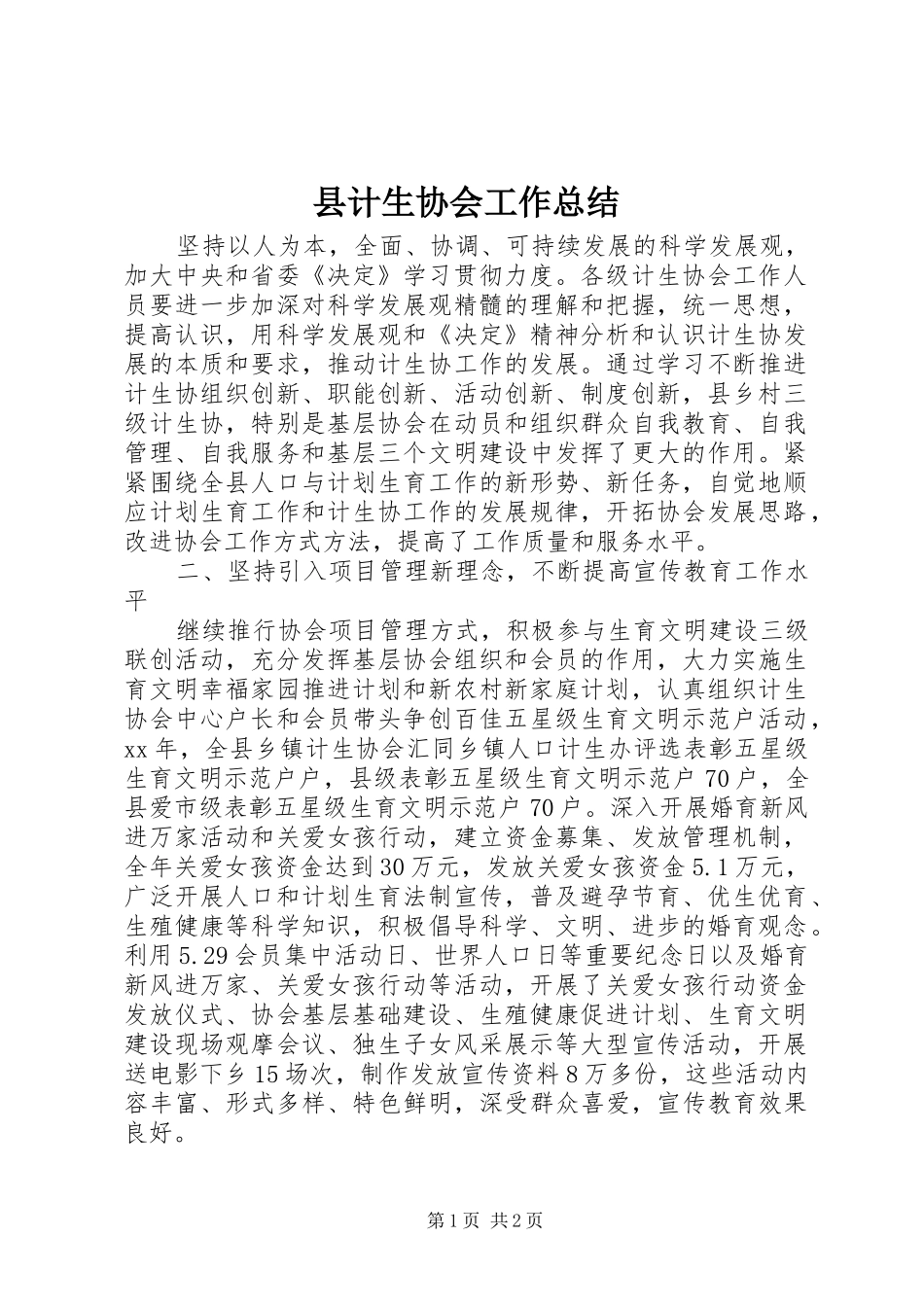 2024年县计生协会工作总结_第1页