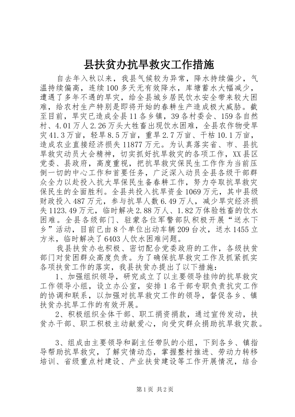 2024年县扶贫办抗旱救灾工作措施_第1页