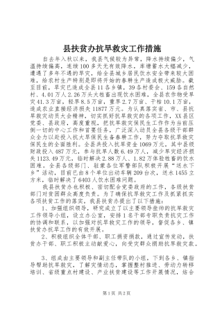 2024年县扶贫办抗旱救灾工作措施