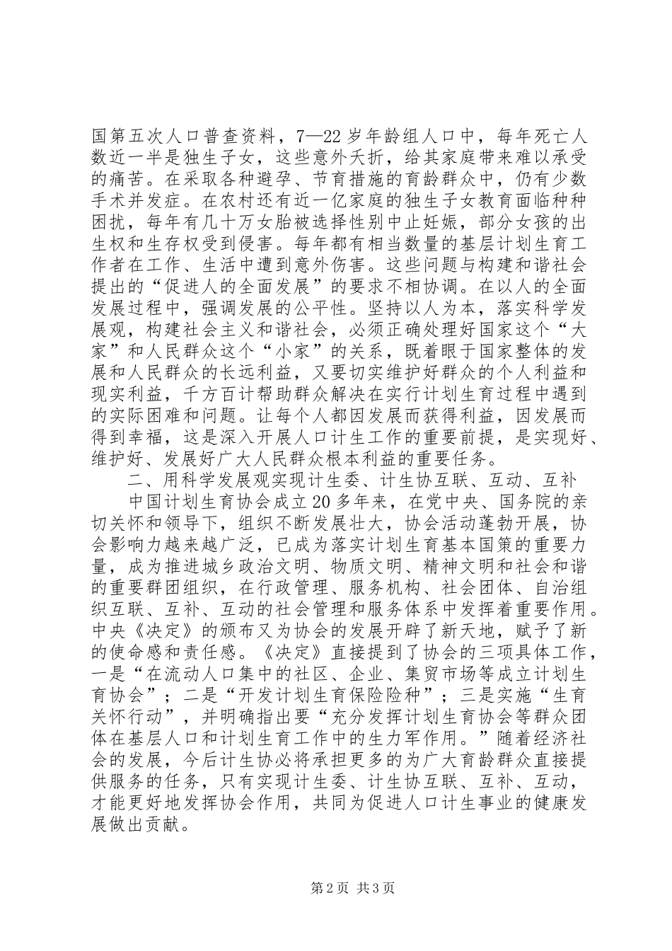 2024年县计生协会会长科学发展观调研报告_第2页