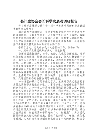 2024年县计生协会会长科学发展观调研报告